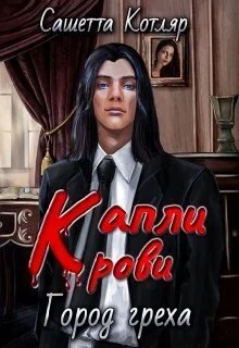 Обложка Капли крови: Город Греха