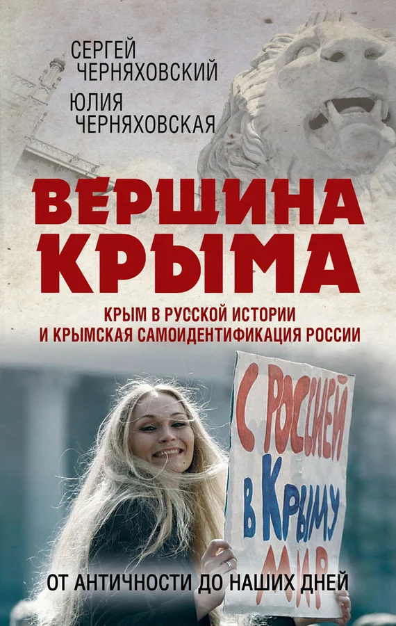 Обложка Вершина Крыма. Крым в русской истории и крымская самоидентификация России. От античности до наших дней