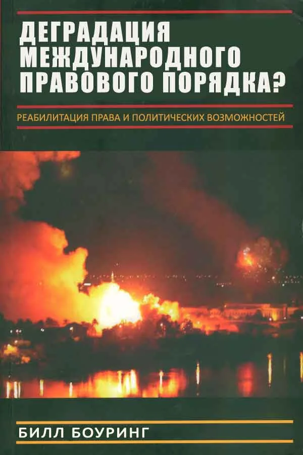 Обложка Вырождение международного правового порядка? Реабилитация права и политических возможностей