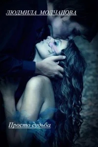 Обложка Просто судьба