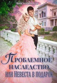 Обложка Проблемное наследство, или Невеста в подарок