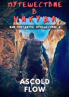 Обложка Путешествие в никуда