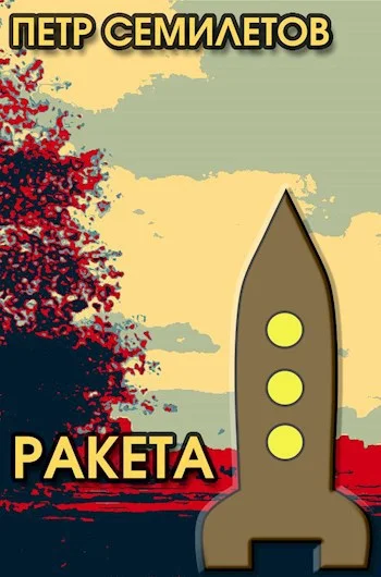 Обложка Ракета