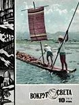 Обложка Журнал «Вокруг Света» №10 за 1974 год