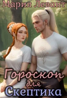 Обложка Гороскоп для скептика (СИ)