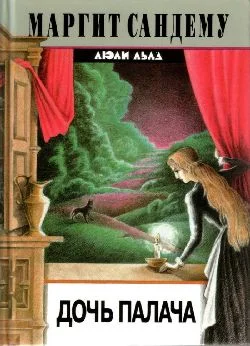 Обложка Дочь палача