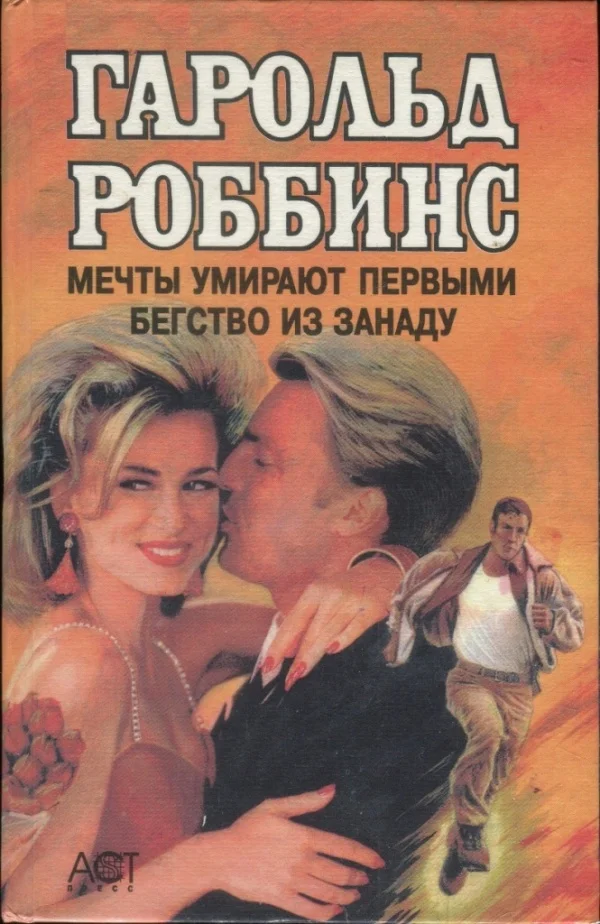 Обложка Мечты умирают первыми. Бегство из Занаду
