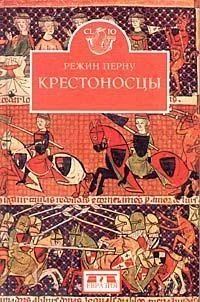 Обложка Крестоносцы