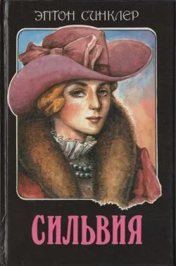 Обложка Замужество Сильвии