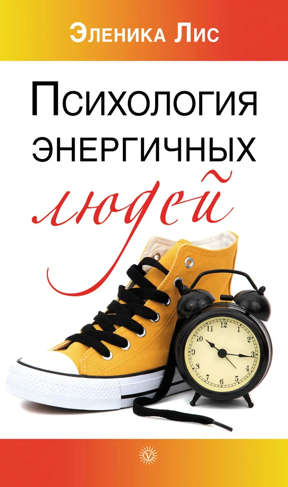 Обложка Психология энергичных людей