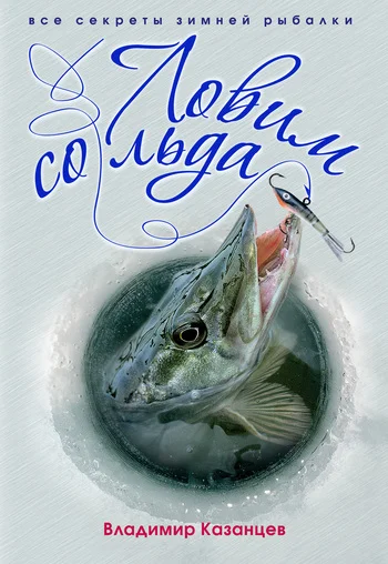 Обложка Ловим со льда