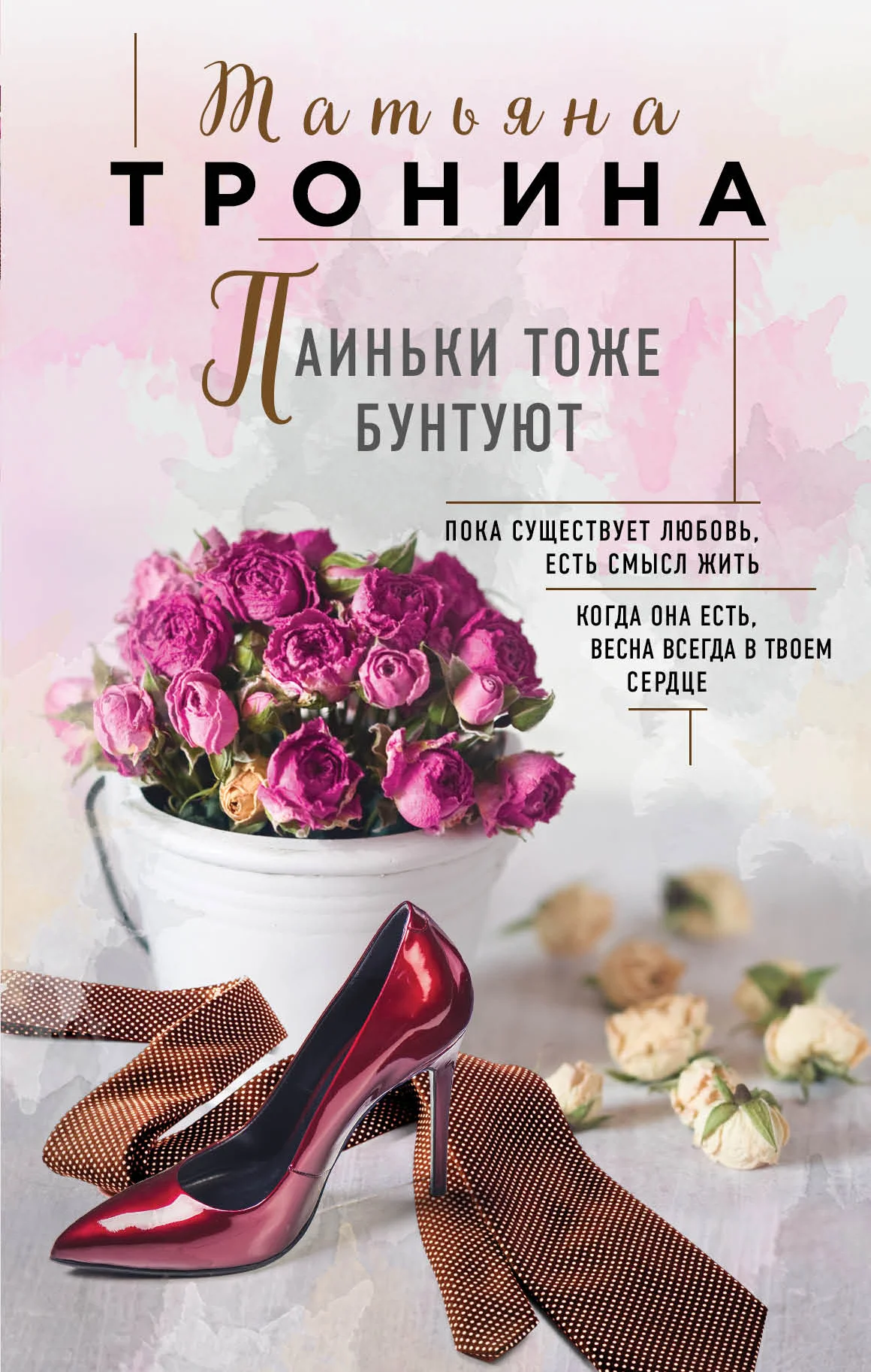 Обложка Паиньки тоже бунтуют