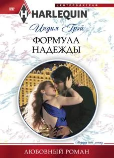 Обложка Формула надежды