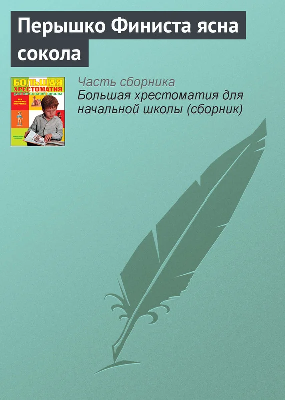 Обложка Перышко Финиста ясна сокола