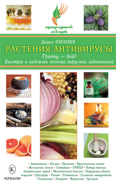 Обложка Растения-антивирусы. Гриппу – бой! Быстрое и надежное лечение вирусных заболеваний