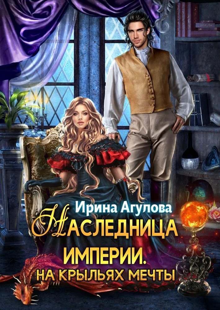 Обложка На крыльях Мечты