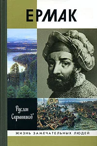 Обложка Ермак