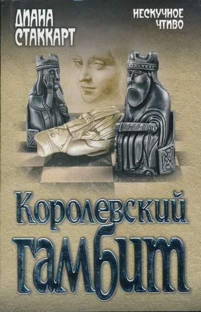 Обложка Королевский гамбит