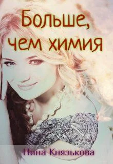 Обложка Больше, чем химия