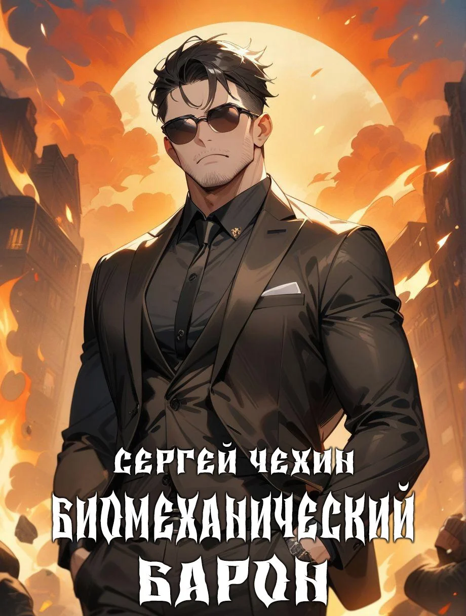 Обложка Биомеханический барон