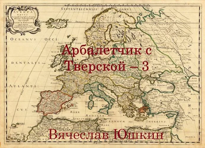 Обложка Арбалетчик с Тверской 3