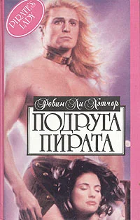 Обложка Подруга пирата