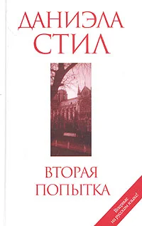 Обложка Вторая попытка