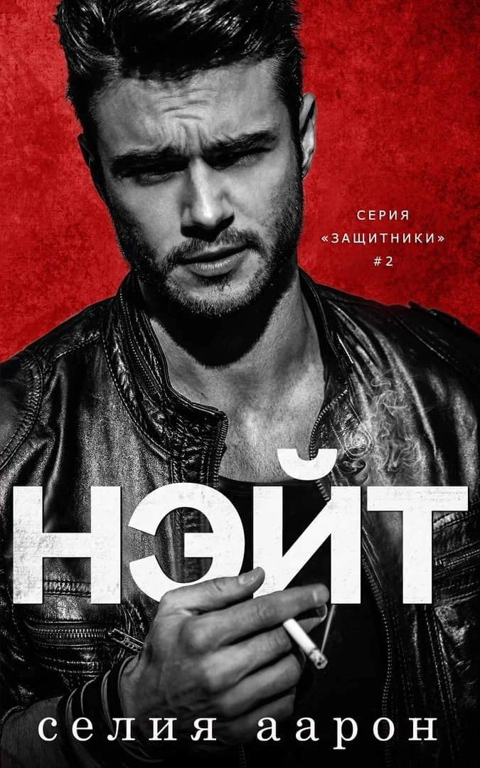 Обложка Нэйт