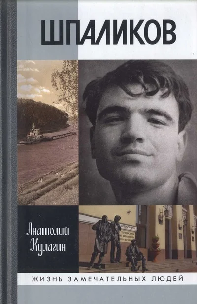 Обложка Шпаликов