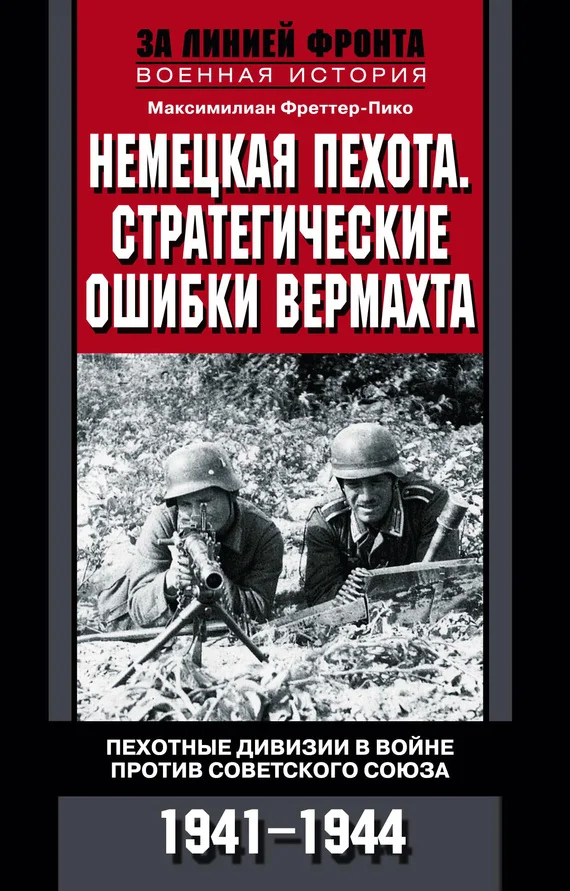 Обложка Немецкая пехота. Стратегические ошибки вермахта. Пехотные дивизии в войне против Советского Союза. 1941-1944