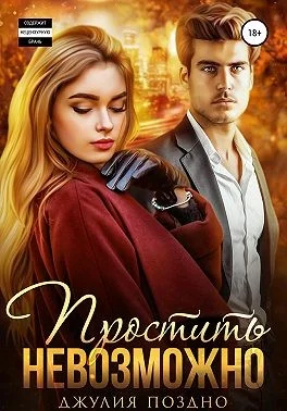 Обложка Простить невозможно