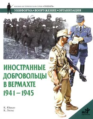 Обложка Иностранные добровольцы в вермахте. 1941-1945
