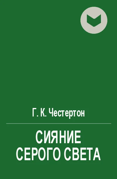 Обложка Сияние серого света