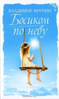Обложка Босиком по небу (Крупинки)