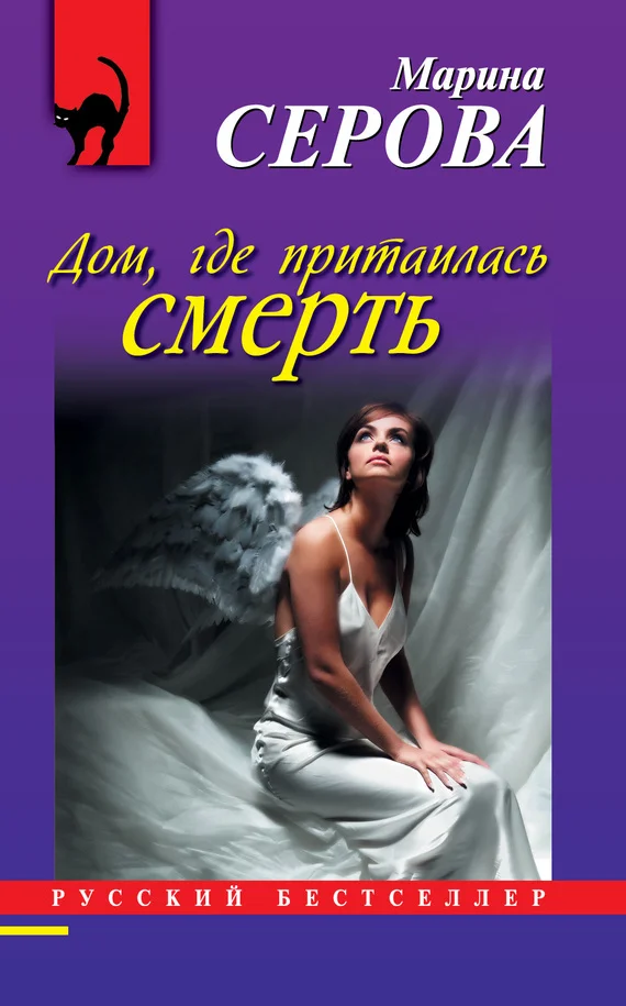 Обложка Дом, где притаилась смерть