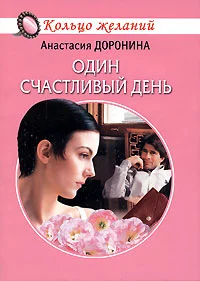Обложка Один счастливый день