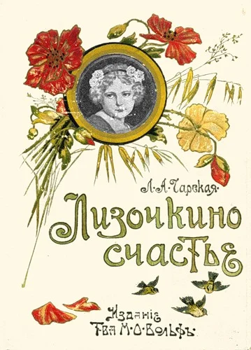 Обложка Лизочкино счастье