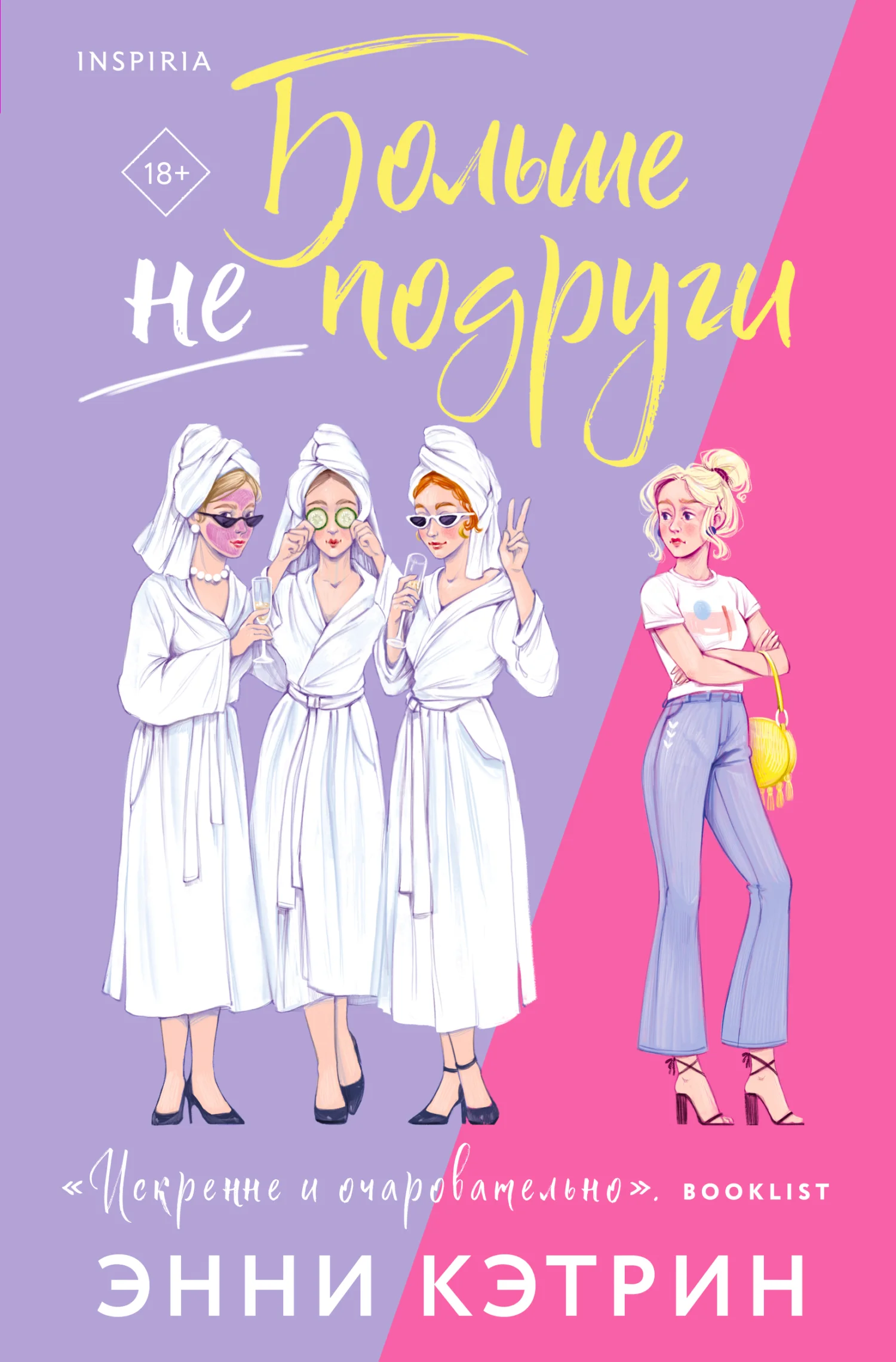 Обложка Больше не подруги