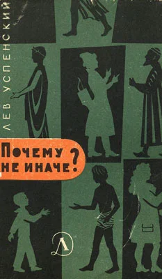 Обложка Почему не иначе