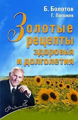 Обложка Золотые рецепты здоровья и долголетия