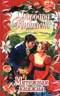 Обложка Мятежная княжна