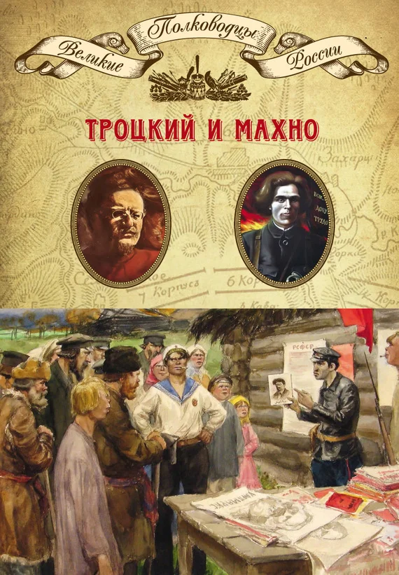 Обложка Лев Троцкий. Нестор Махно