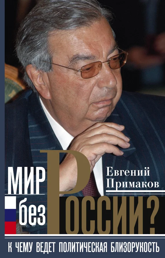 Обложка Мир без России?