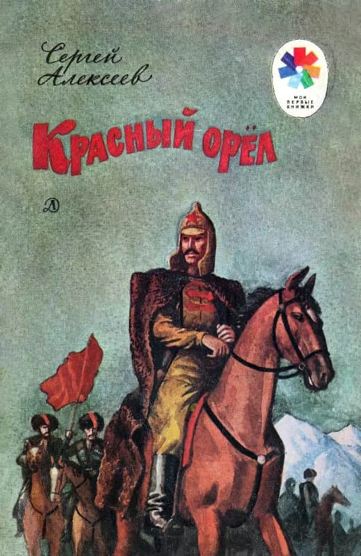 Обложка Красный орёл