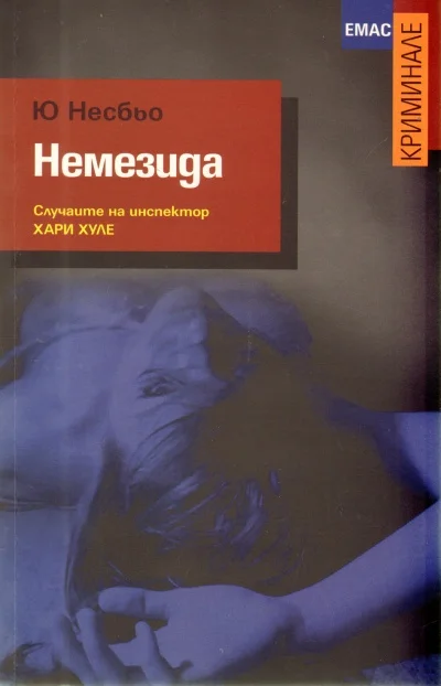 Обложка Немезида