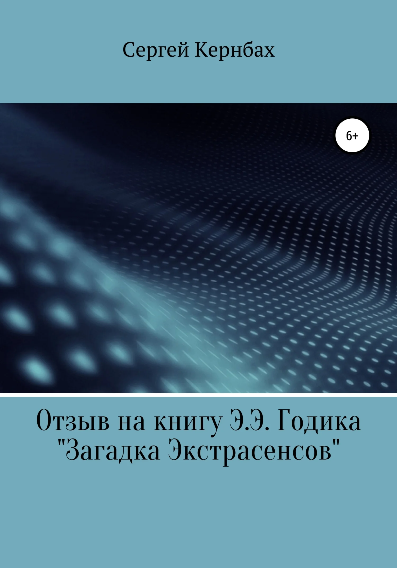 Обложка Отзыв на книгу Э.Э. Годика «Загадка экстрасенсов»