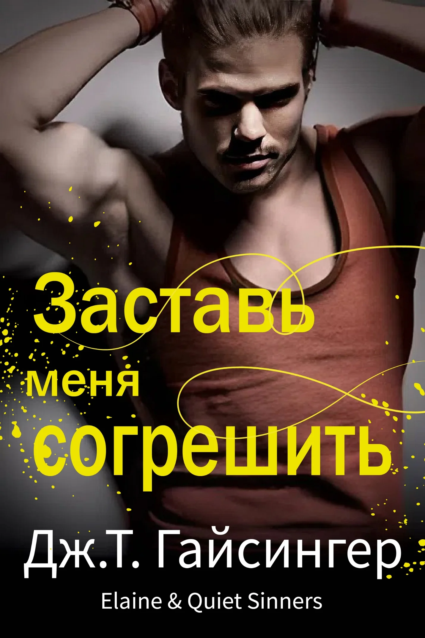 Обложка Заставь меня согрешить