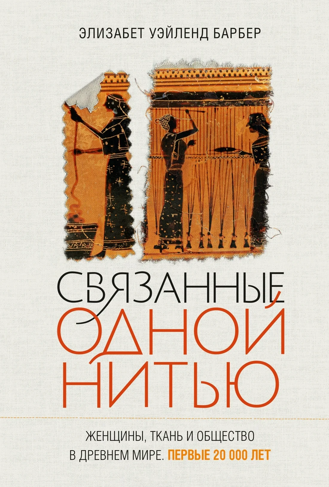 Обложка Связанные одной нитью. Женщины, ткань и общество в Древнем мире. Первые 20 000 лет