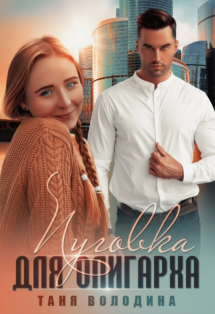 Обложка Пуговка для олигарха