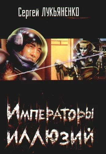 Обложка Императоры иллюзий